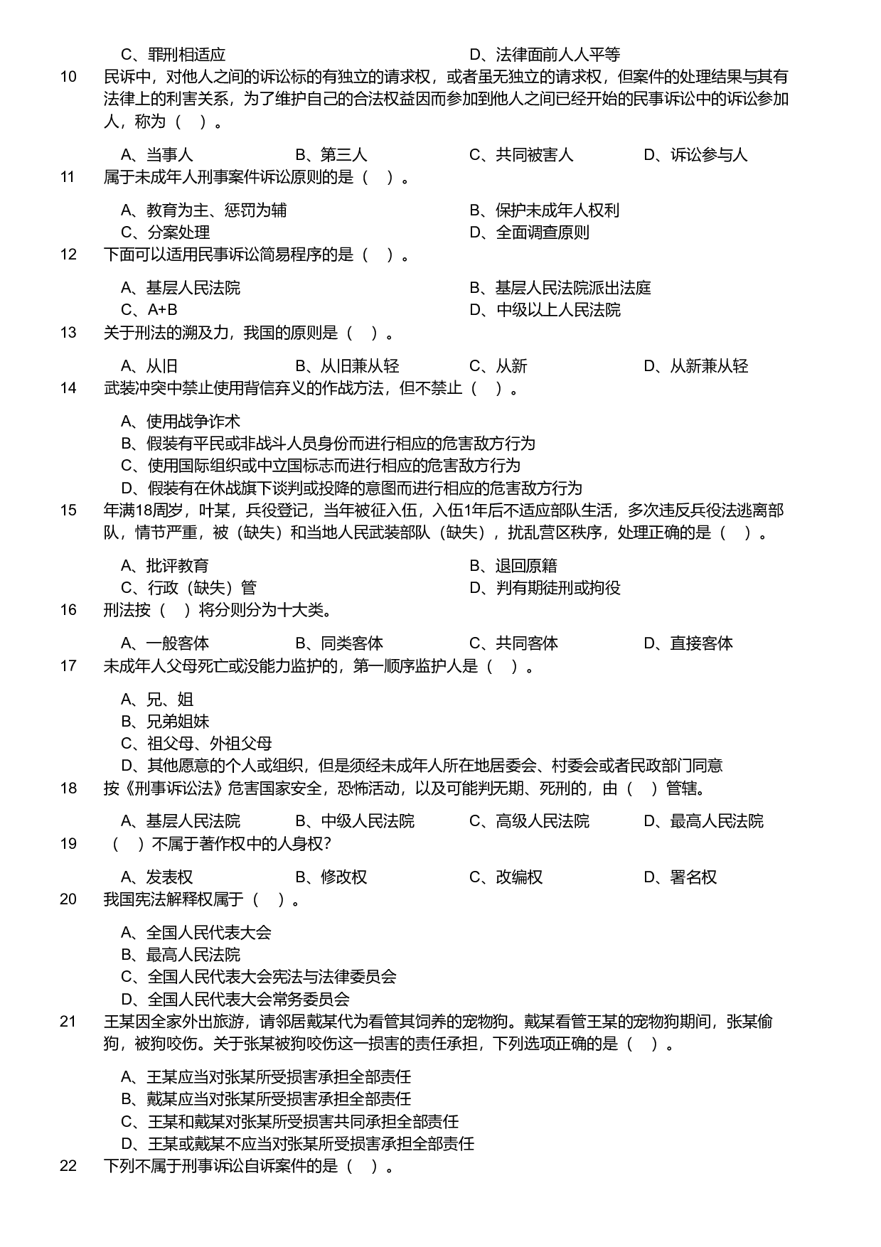 2020年军队文职统一考试《专业科目》法学类&mdash;法学试卷（考生回忆版）.pdf 第2页