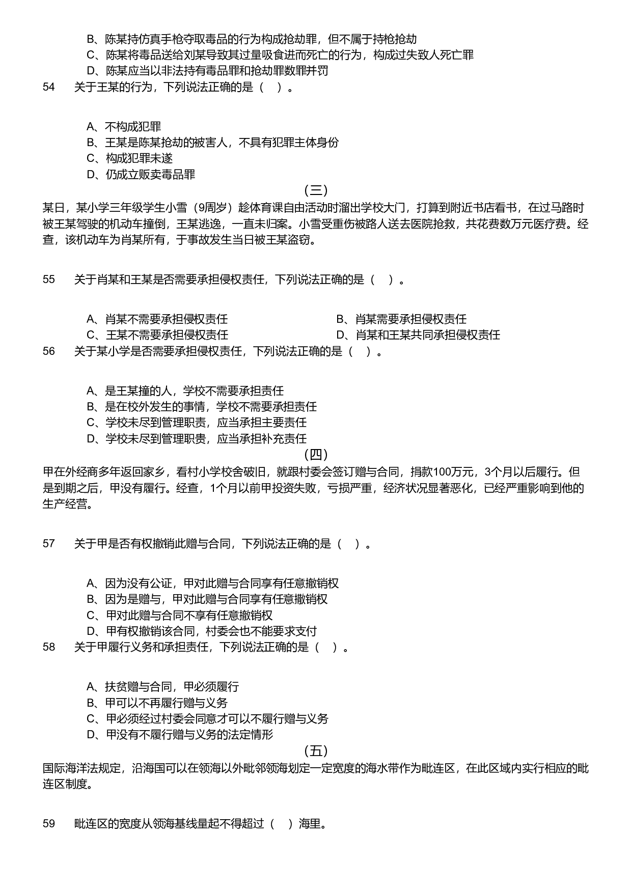 2020年军队文职统一考试《专业科目》法学类&mdash;法学试卷（考生回忆版）.pdf 第6页