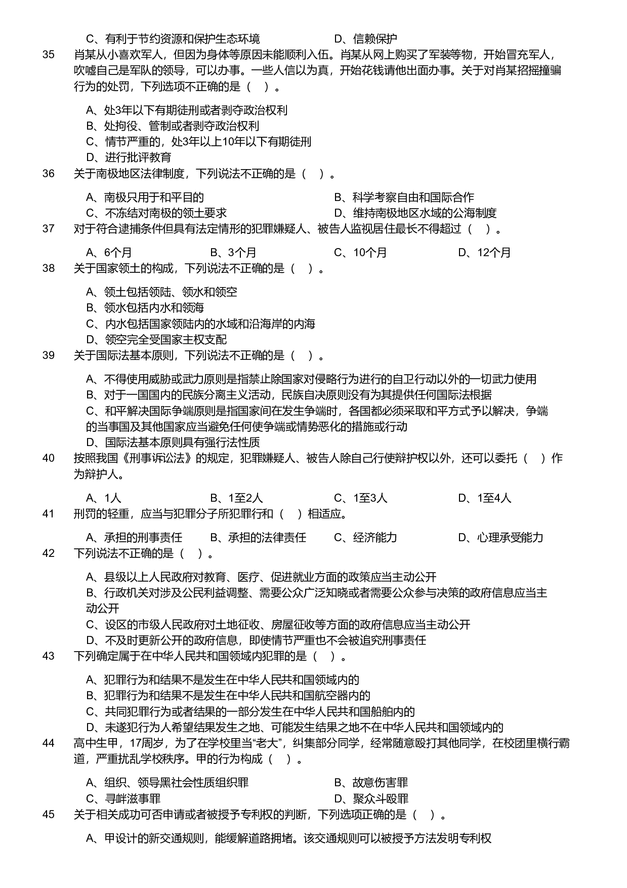 2020年军队文职统一考试《专业科目》法学类&mdash;法学试卷（考生回忆版）.pdf 第4页