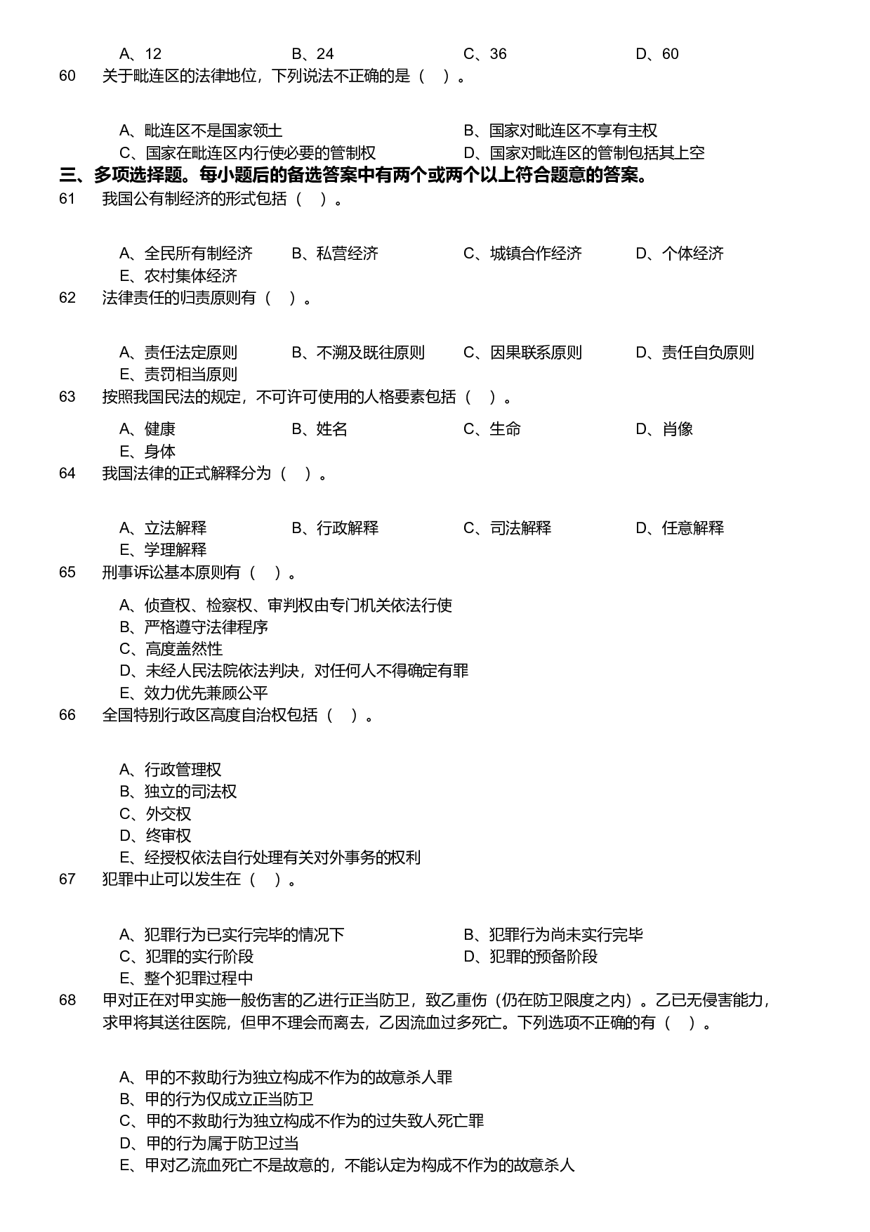 2020年军队文职统一考试《专业科目》法学类&mdash;法学试卷（考生回忆版）.pdf 第7页