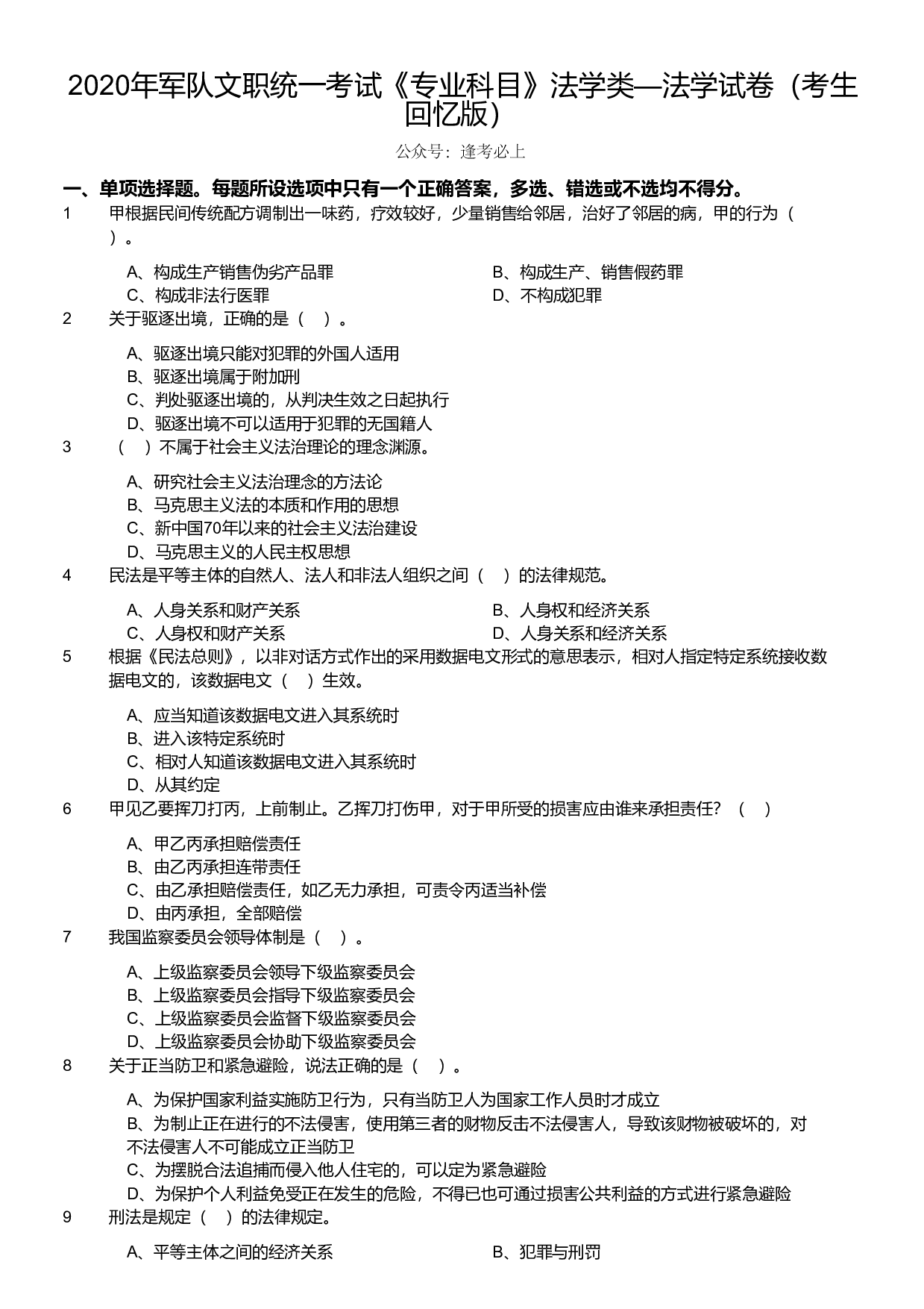2020年军队文职统一考试《专业科目》法学类&mdash;法学试卷（考生回忆版）.pdf 第1页
