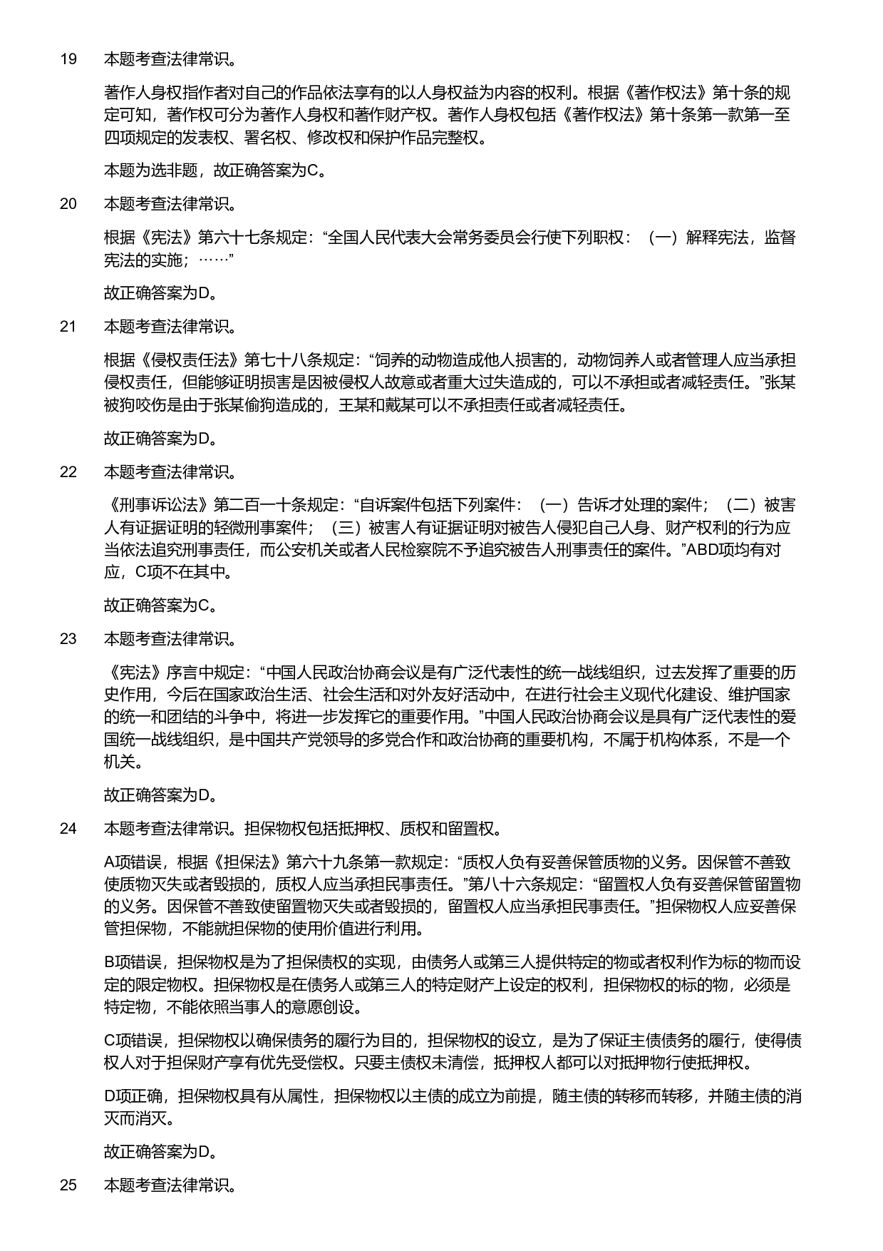 2020年军队文职统一考试《专业科目》法学类&mdash;法学试卷（考生回忆版）（解析）.pdf 第4页