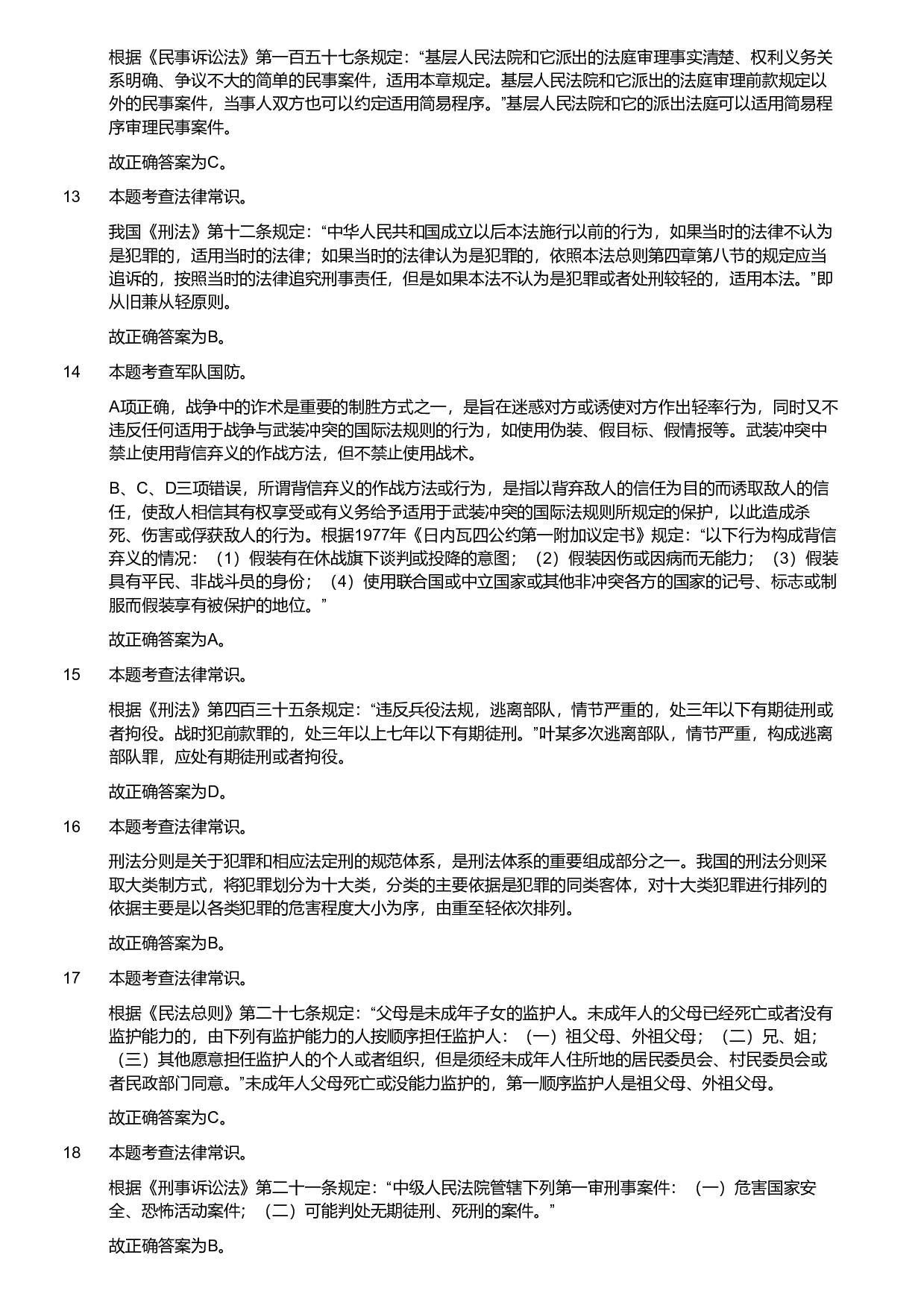 2020年军队文职统一考试《专业科目》法学类&mdash;法学试卷（考生回忆版）（解析）.pdf 第3页