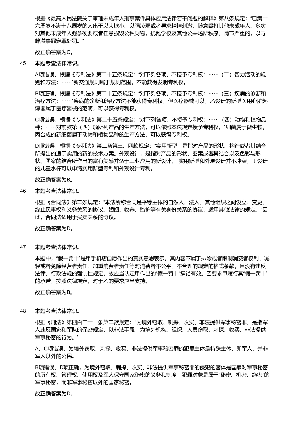 2020年军队文职统一考试《专业科目》法学类&mdash;法学试卷（考生回忆版）（解析）.pdf 第9页