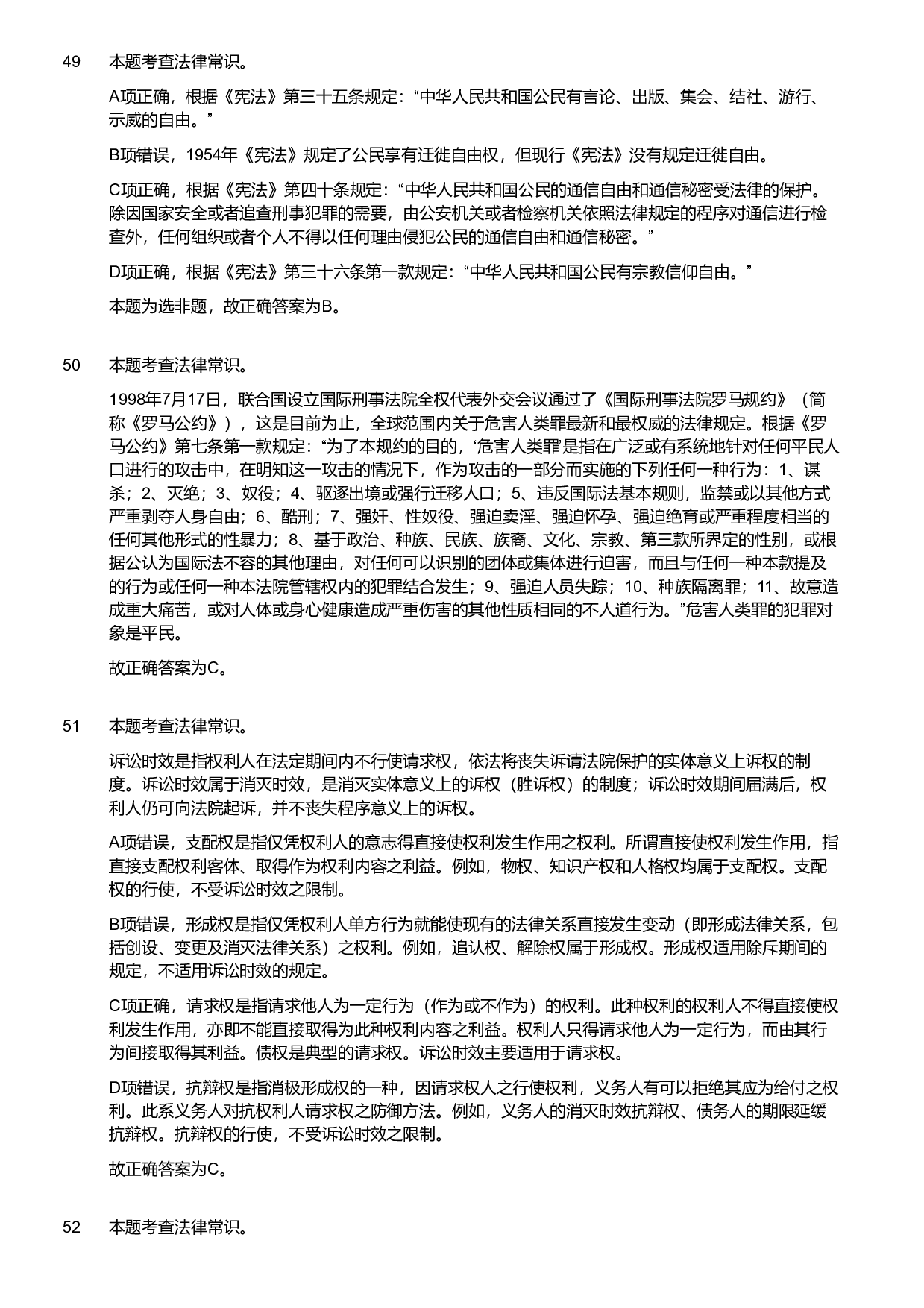 2020年军队文职统一考试《专业科目》法学类&mdash;法学试卷（考生回忆版）（解析）.pdf 第10页