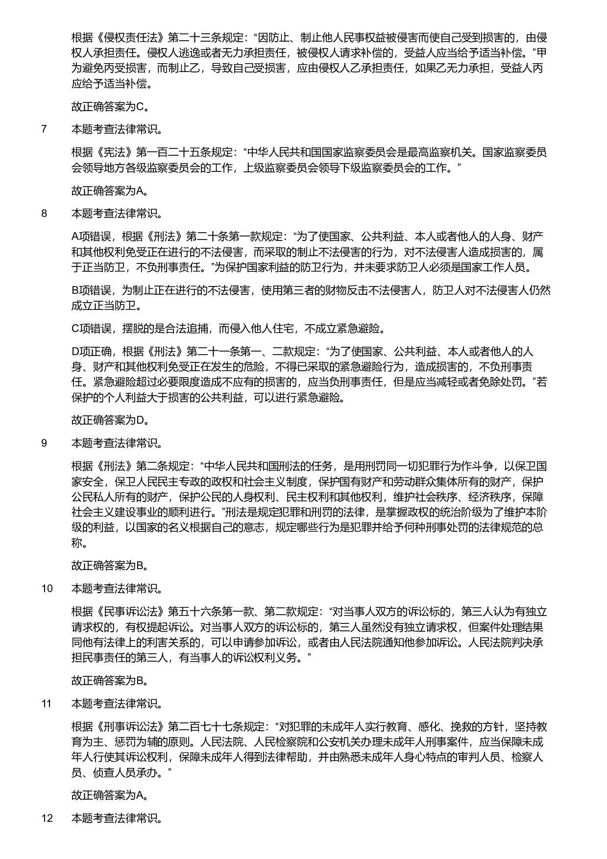 2020年军队文职统一考试《专业科目》法学类&mdash;法学试卷（考生回忆版）（解析）.pdf 第2页