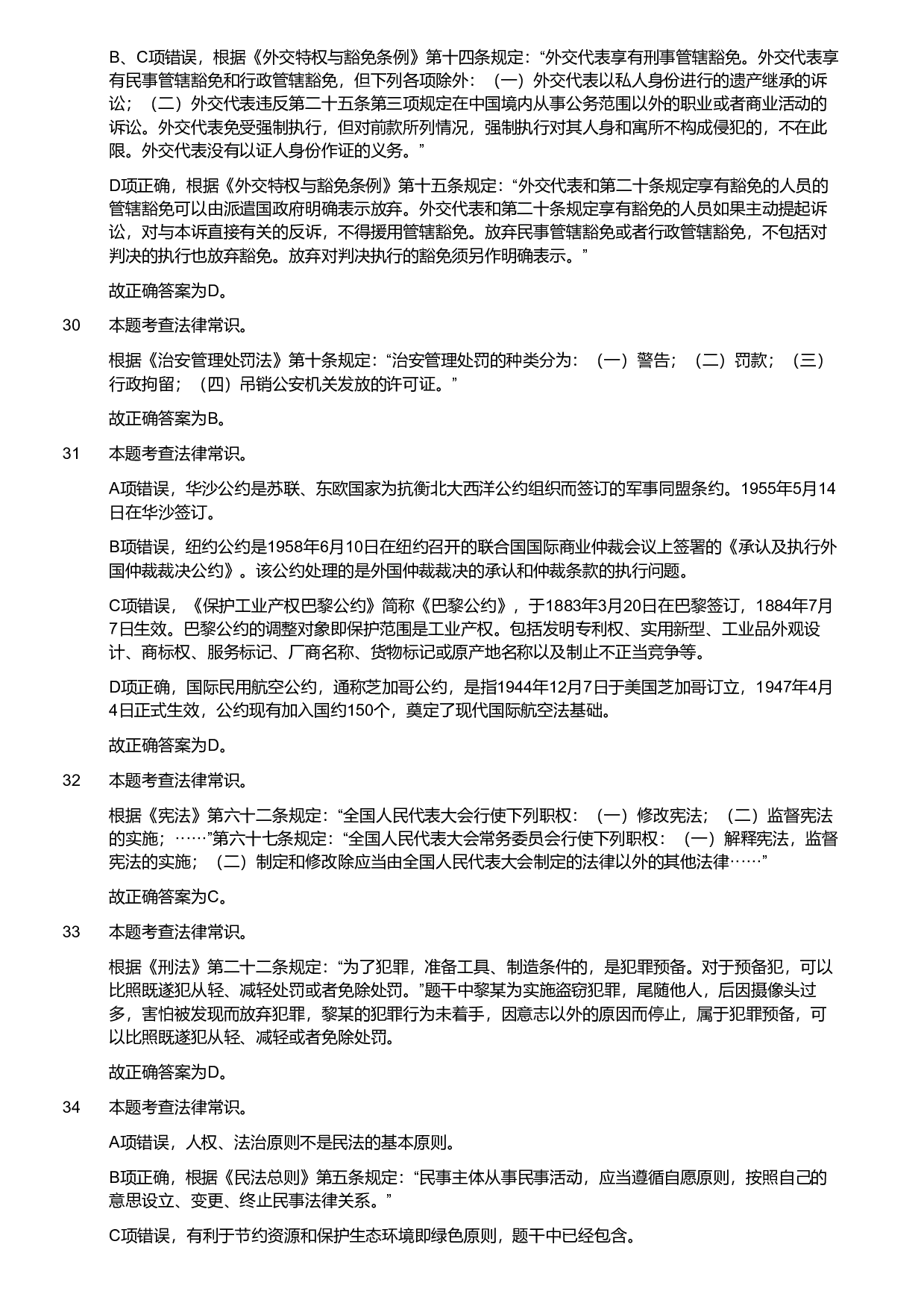 2020年军队文职统一考试《专业科目》法学类&mdash;法学试卷（考生回忆版）（解析）.pdf 第6页