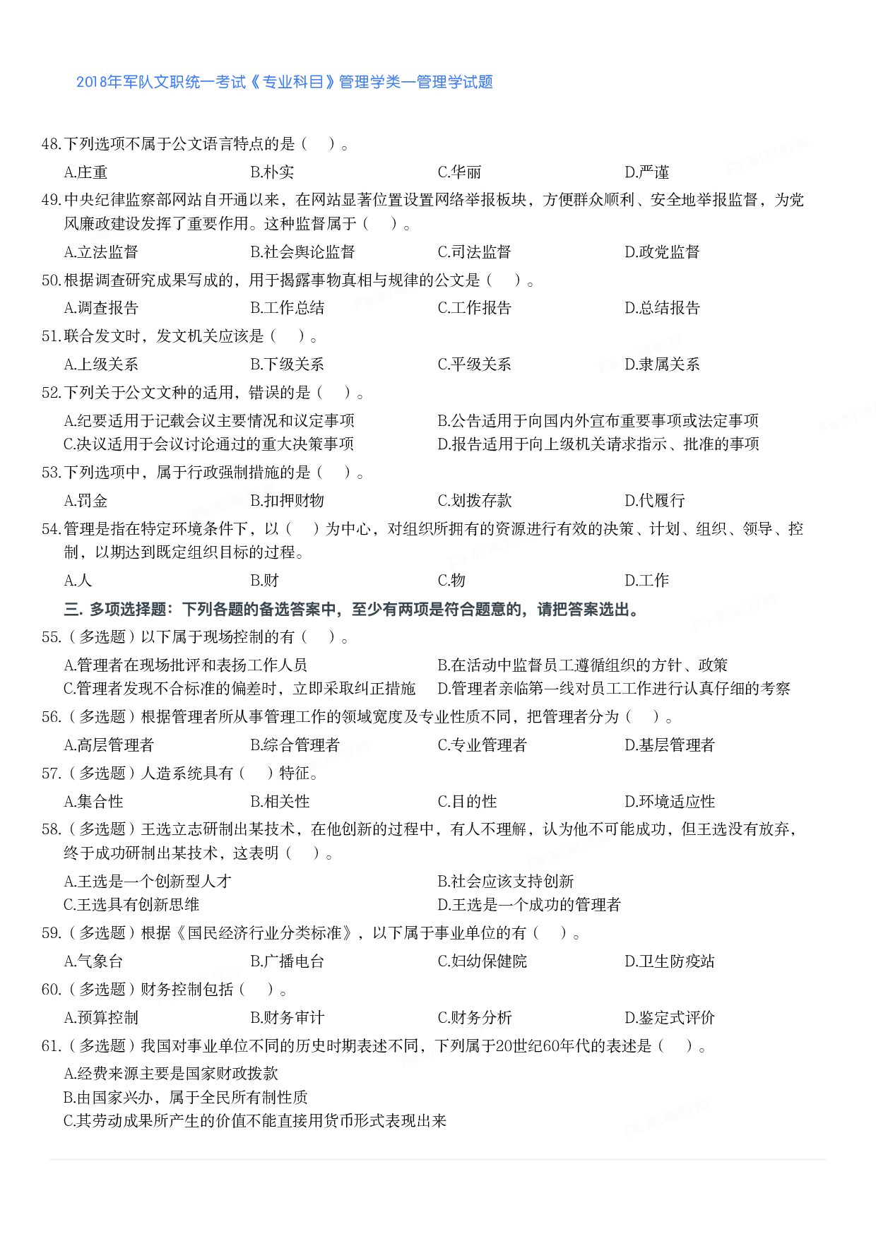 2018年军队文职统一考试《专业科目》管理学类&mdash;管理学试题.pdf 第4页