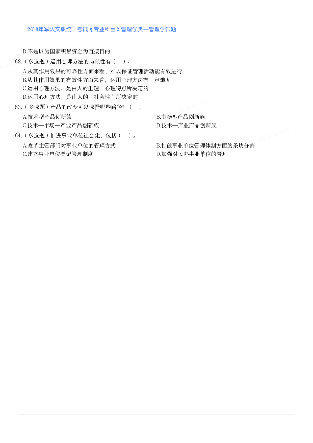 2018年军队文职统一考试《专业科目》管理学类&mdash;管理学试题.pdf 第5页