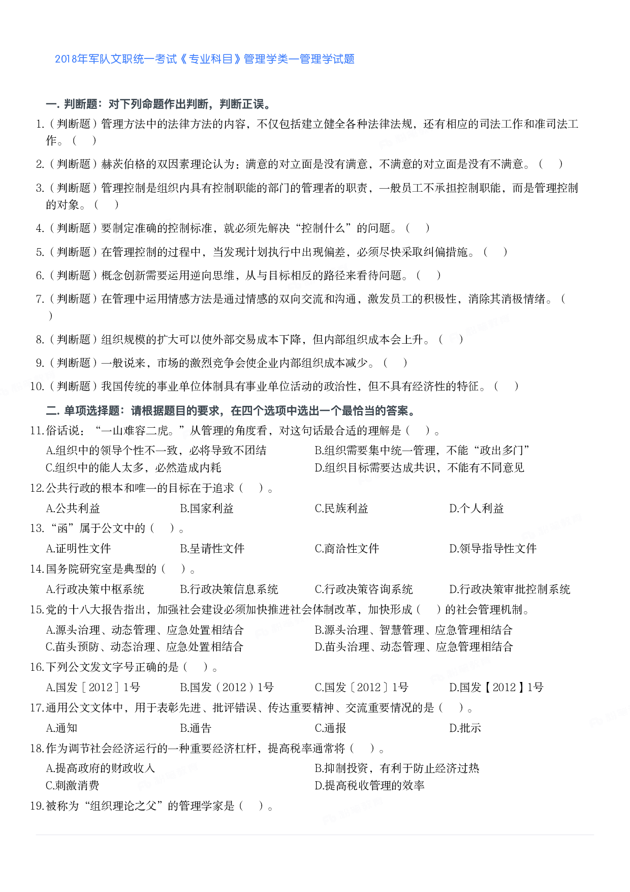 2018年军队文职统一考试《专业科目》管理学类&mdash;管理学试题.pdf 第1页