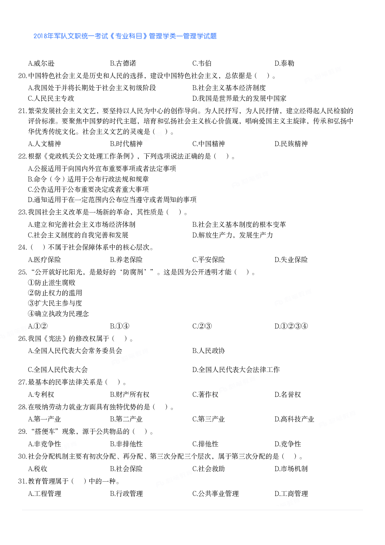 2018年军队文职统一考试《专业科目》管理学类&mdash;管理学试题.pdf 第2页