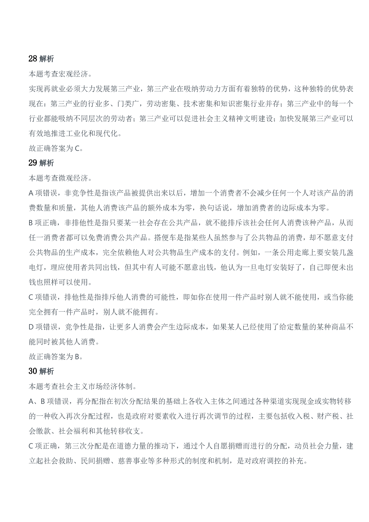 2018年军队文职统一考试《专业科目》管理学类&mdash;管理学试题参考答案及解析.pdf 第8页