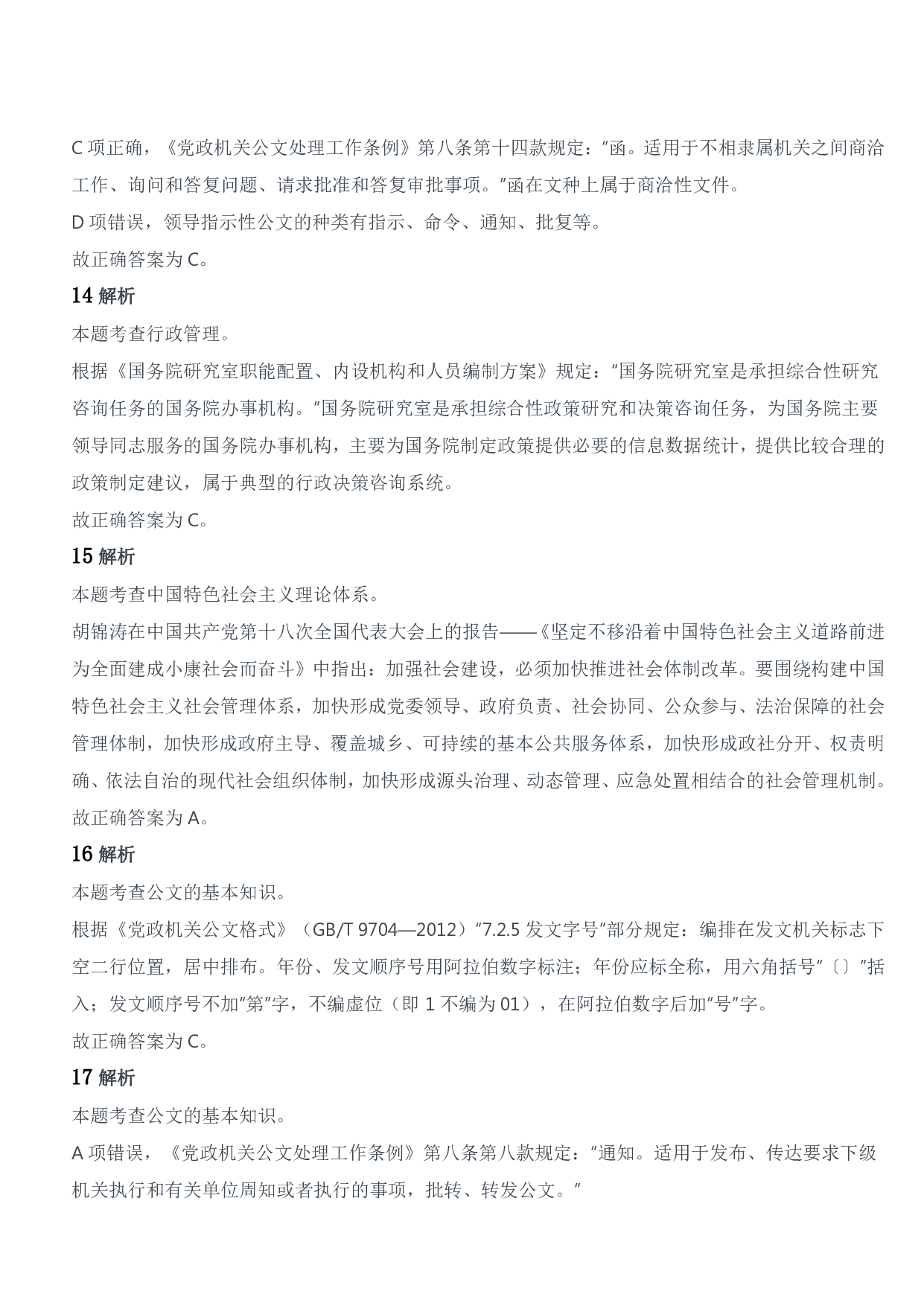 2018年军队文职统一考试《专业科目》管理学类&mdash;管理学试题参考答案及解析.pdf 第4页