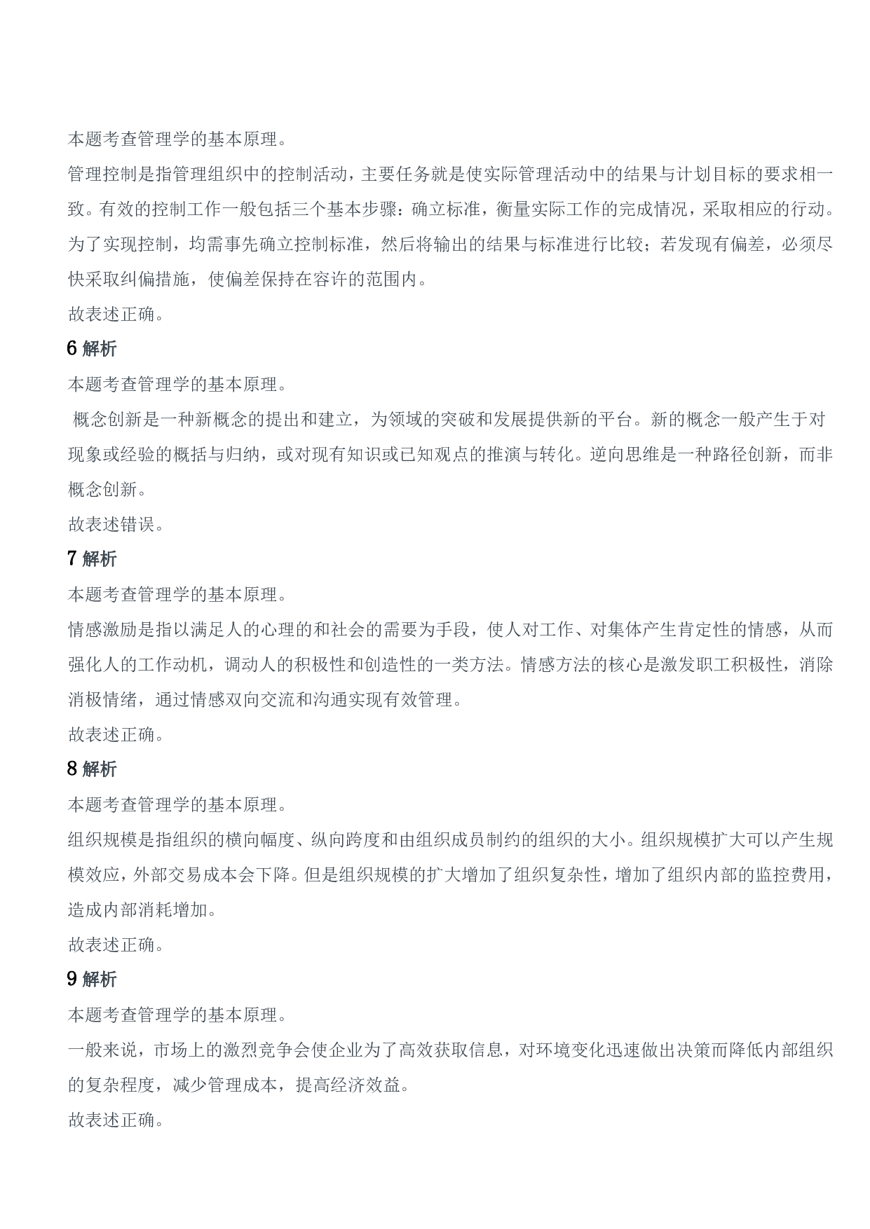 2018年军队文职统一考试《专业科目》管理学类&mdash;管理学试题参考答案及解析.pdf 第2页