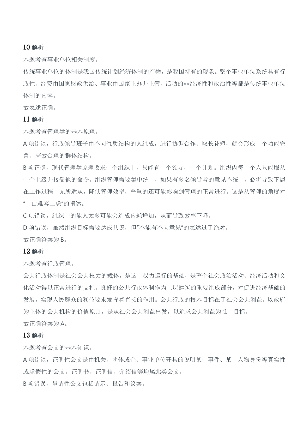 2018年军队文职统一考试《专业科目》管理学类&mdash;管理学试题参考答案及解析.pdf 第3页