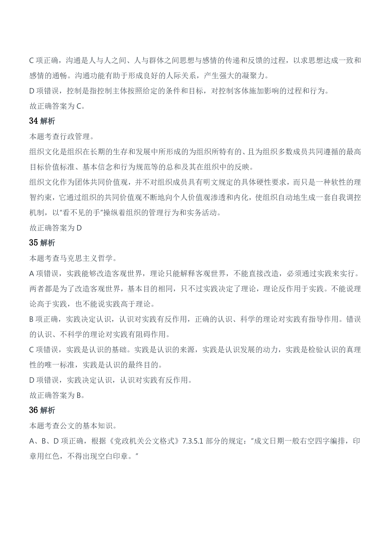 2018年军队文职统一考试《专业科目》管理学类&mdash;管理学试题参考答案及解析.pdf 第10页
