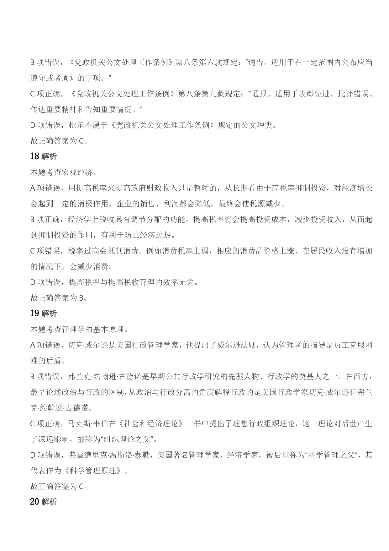 2018年军队文职统一考试《专业科目》管理学类&mdash;管理学试题参考答案及解析.pdf 第5页