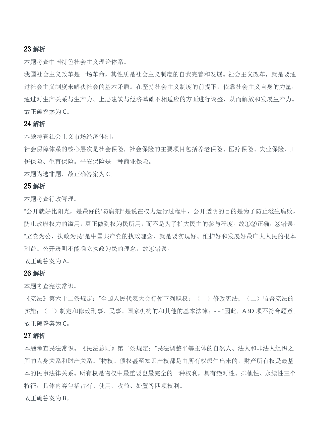 2018年军队文职统一考试《专业科目》管理学类&mdash;管理学试题参考答案及解析.pdf 第7页