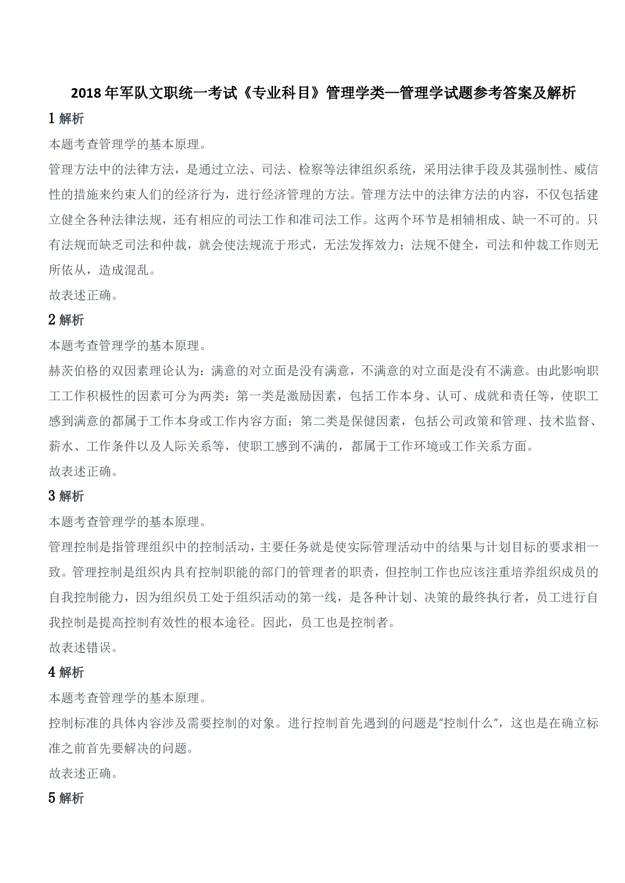 2018年军队文职统一考试《专业科目》管理学类&mdash;管理学试题参考答案及解析.pdf 第1页