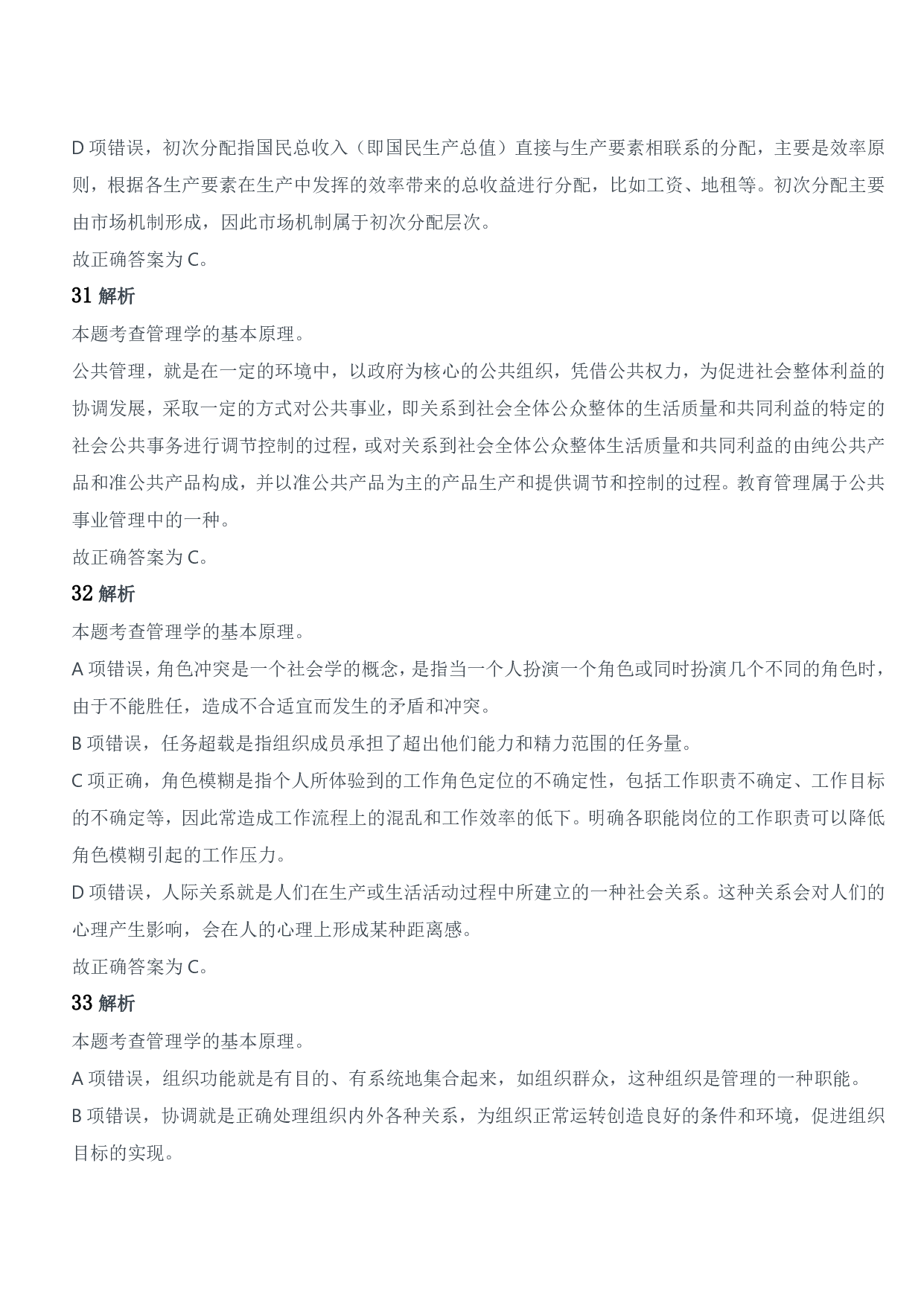 2018年军队文职统一考试《专业科目》管理学类&mdash;管理学试题参考答案及解析.pdf 第9页