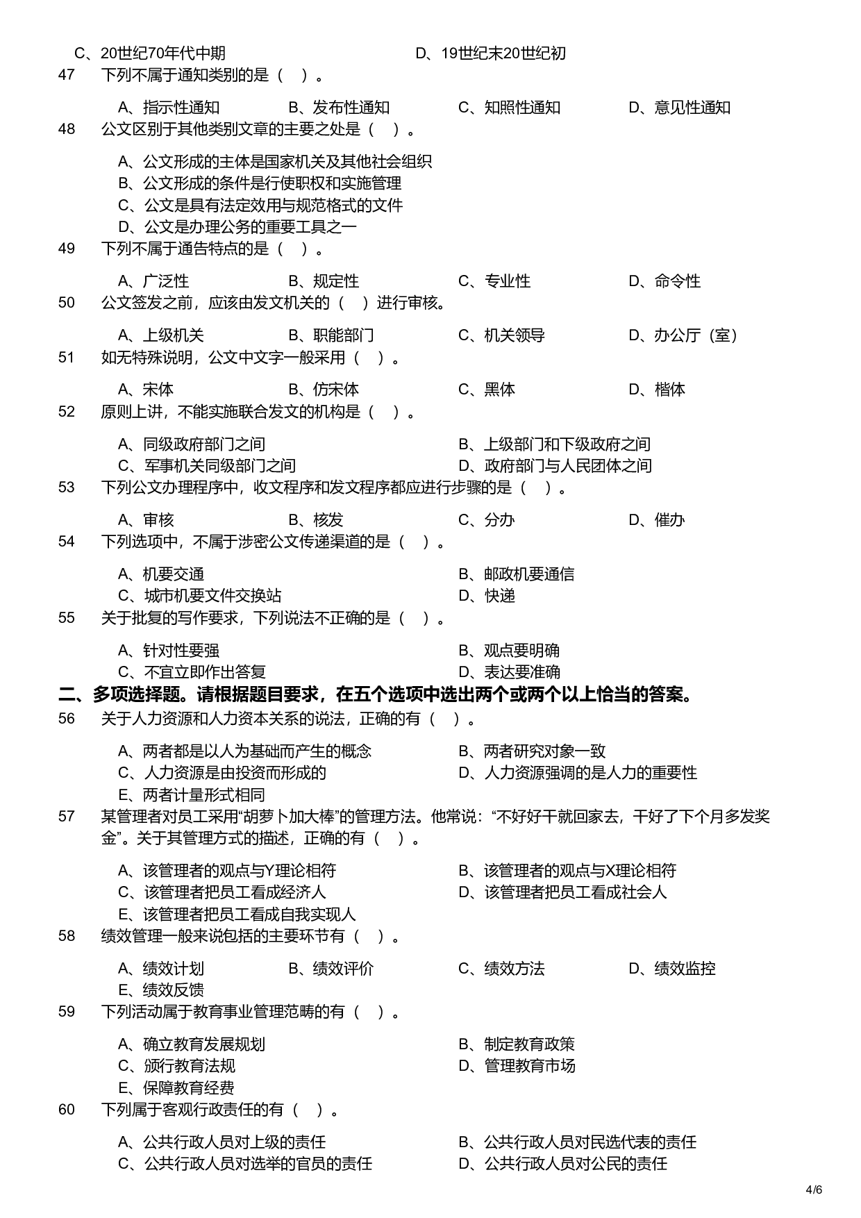 2019年军队文职统一考试《专业科目》管理学类&mdash;管理学试题.pdf 第4页