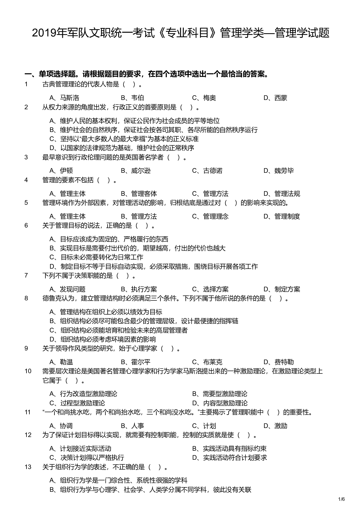 2019年军队文职统一考试《专业科目》管理学类&mdash;管理学试题.pdf 第1页
