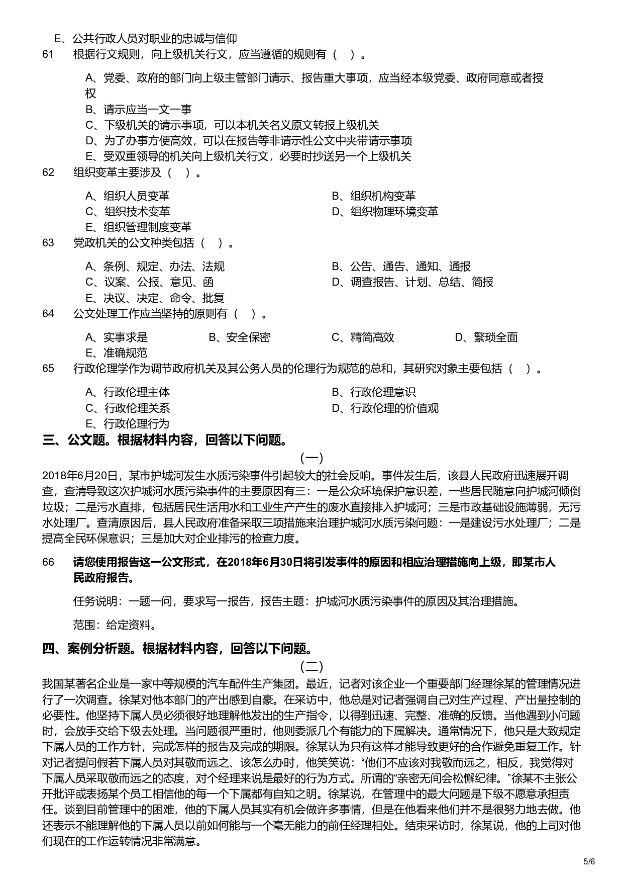 2019年军队文职统一考试《专业科目》管理学类&mdash;管理学试题.pdf 第5页