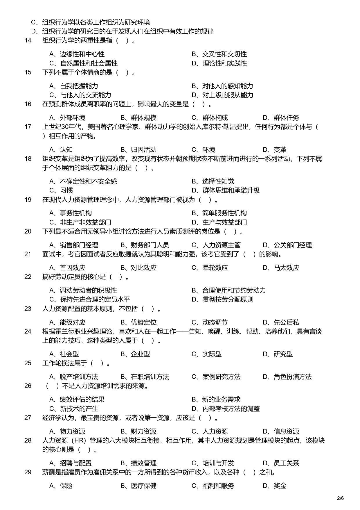 2019年军队文职统一考试《专业科目》管理学类&mdash;管理学试题.pdf 第2页