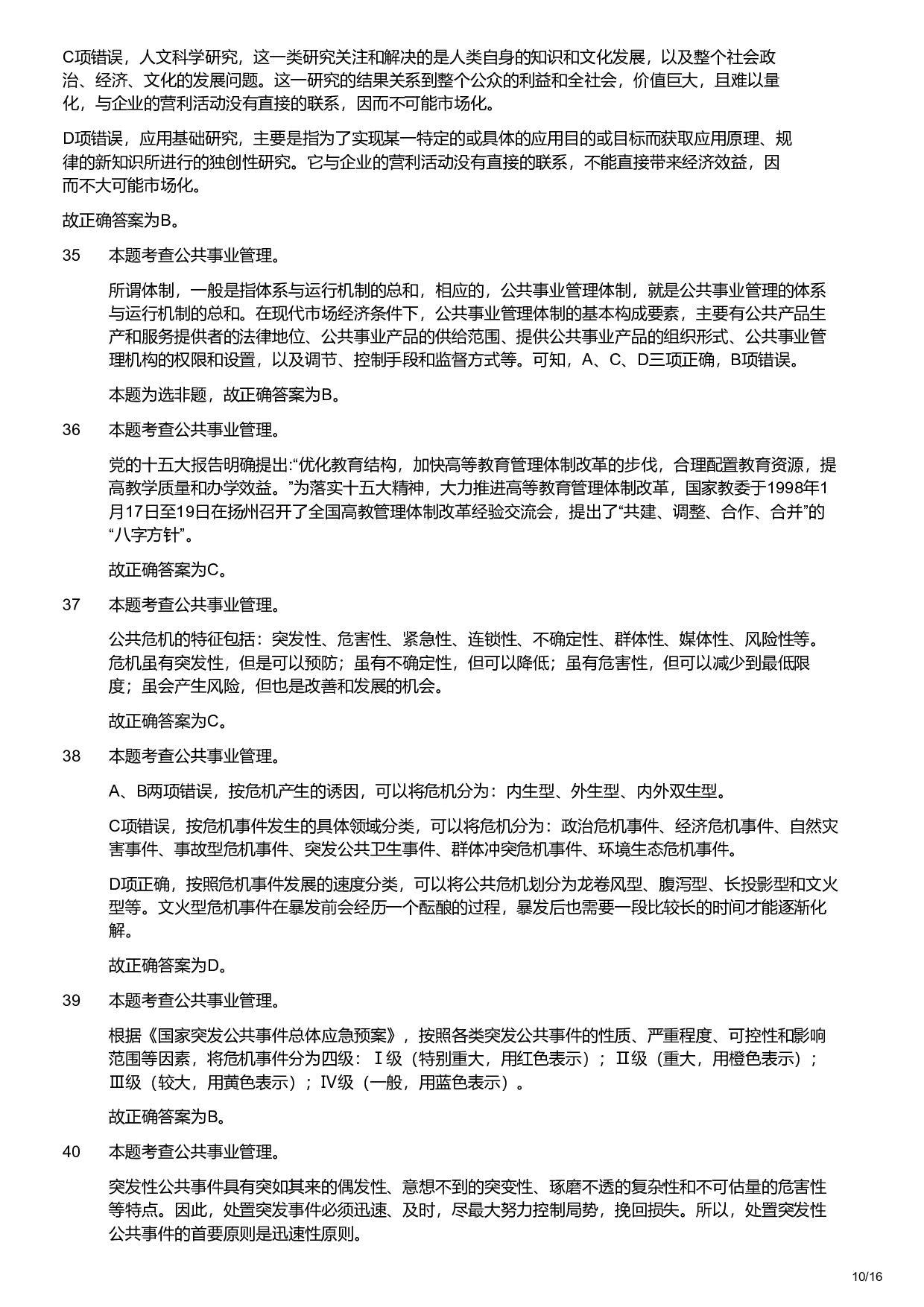2019年军队文职统一考试《专业科目》管理学类&mdash;管理学试题（解析）.pdf 第10页