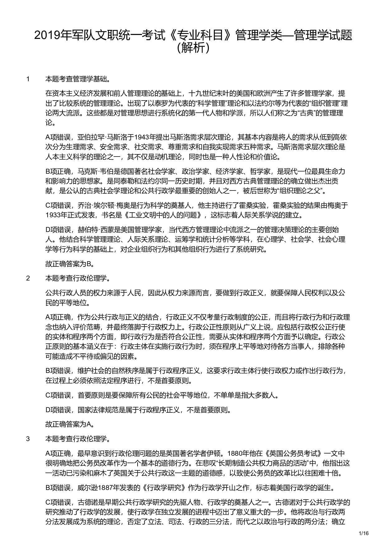 2019年军队文职统一考试《专业科目》管理学类&mdash;管理学试题（解析）.pdf 第1页