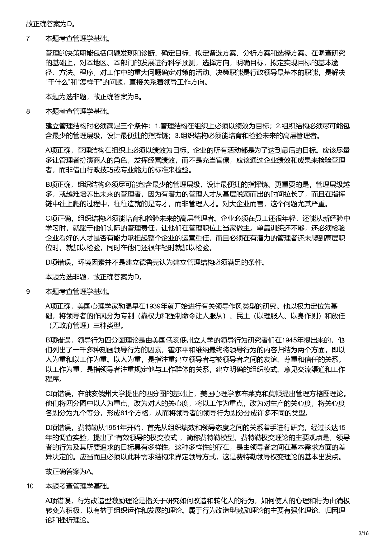 2019年军队文职统一考试《专业科目》管理学类&mdash;管理学试题（解析）.pdf 第3页