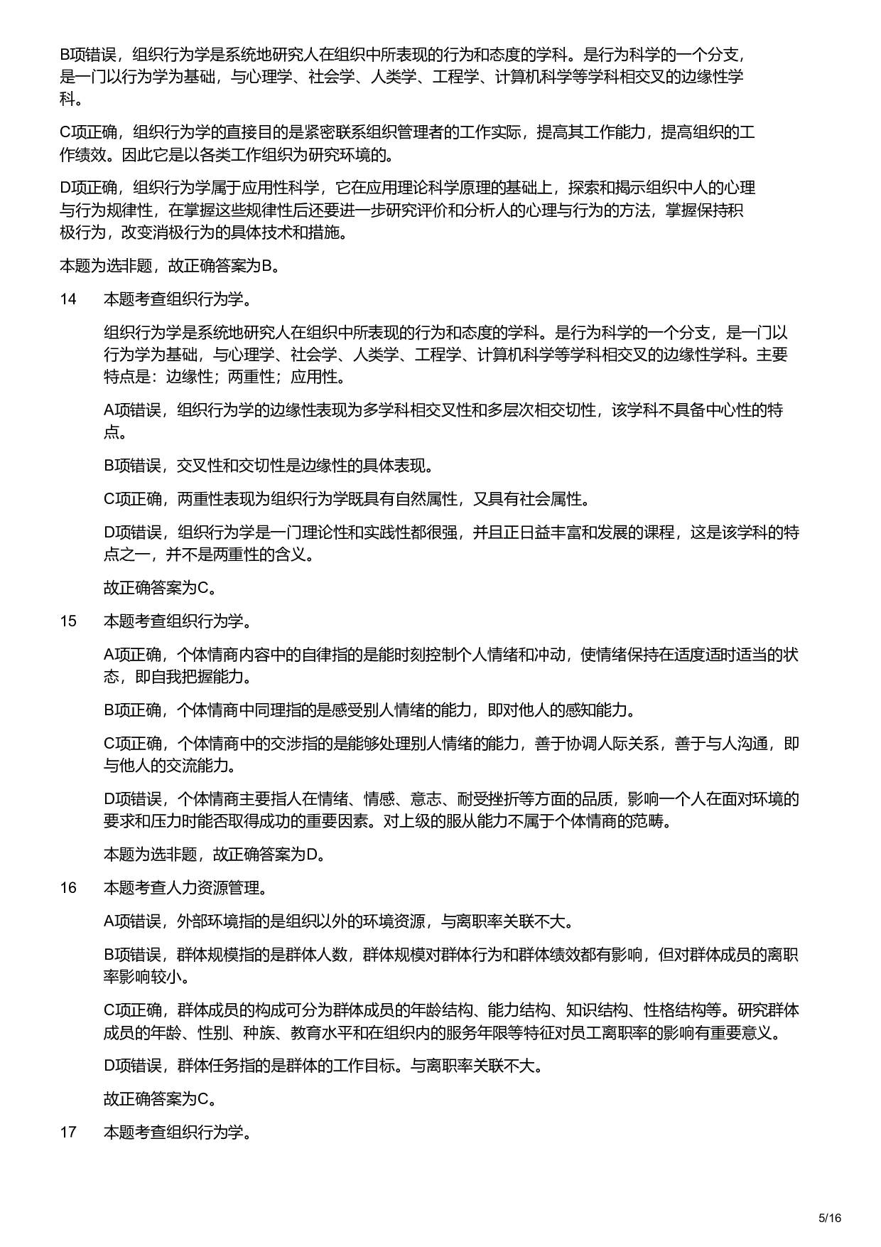 2019年军队文职统一考试《专业科目》管理学类&mdash;管理学试题（解析）.pdf 第5页