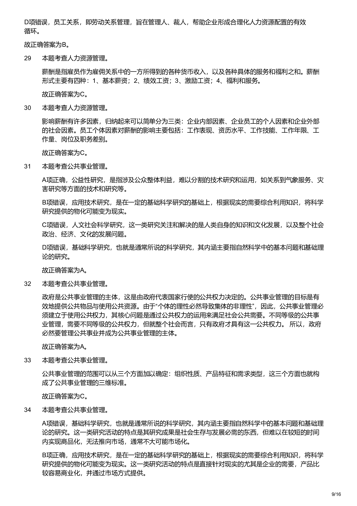 2019年军队文职统一考试《专业科目》管理学类&mdash;管理学试题（解析）.pdf 第9页