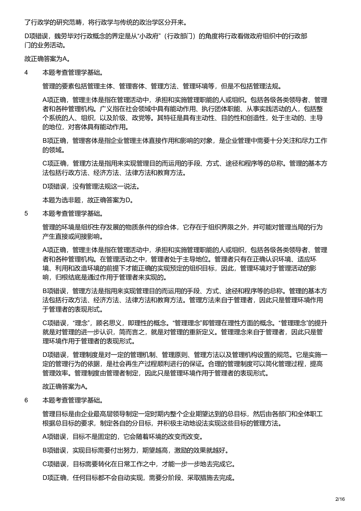 2019年军队文职统一考试《专业科目》管理学类&mdash;管理学试题（解析）.pdf 第2页