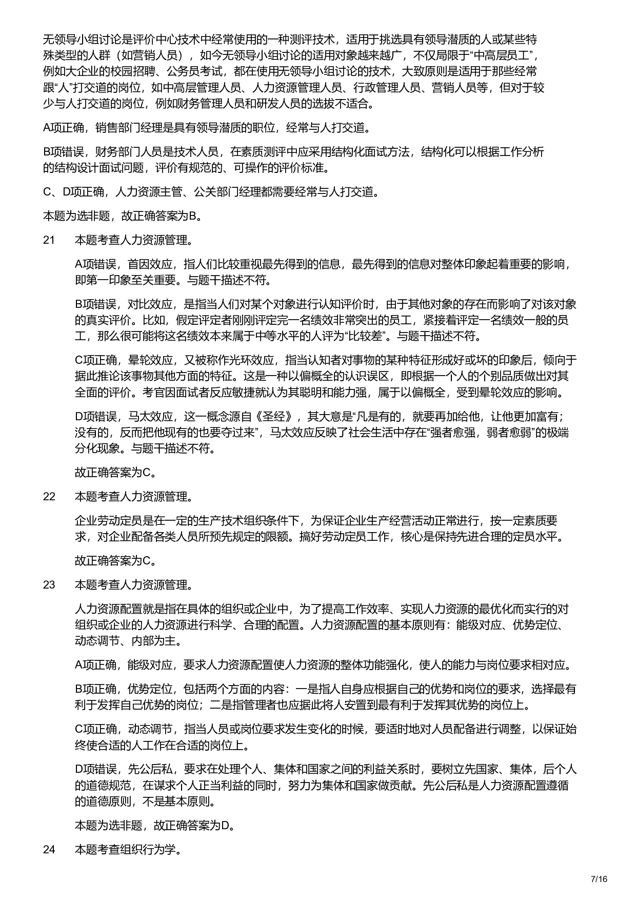 2019年军队文职统一考试《专业科目》管理学类&mdash;管理学试题（解析）.pdf 第7页