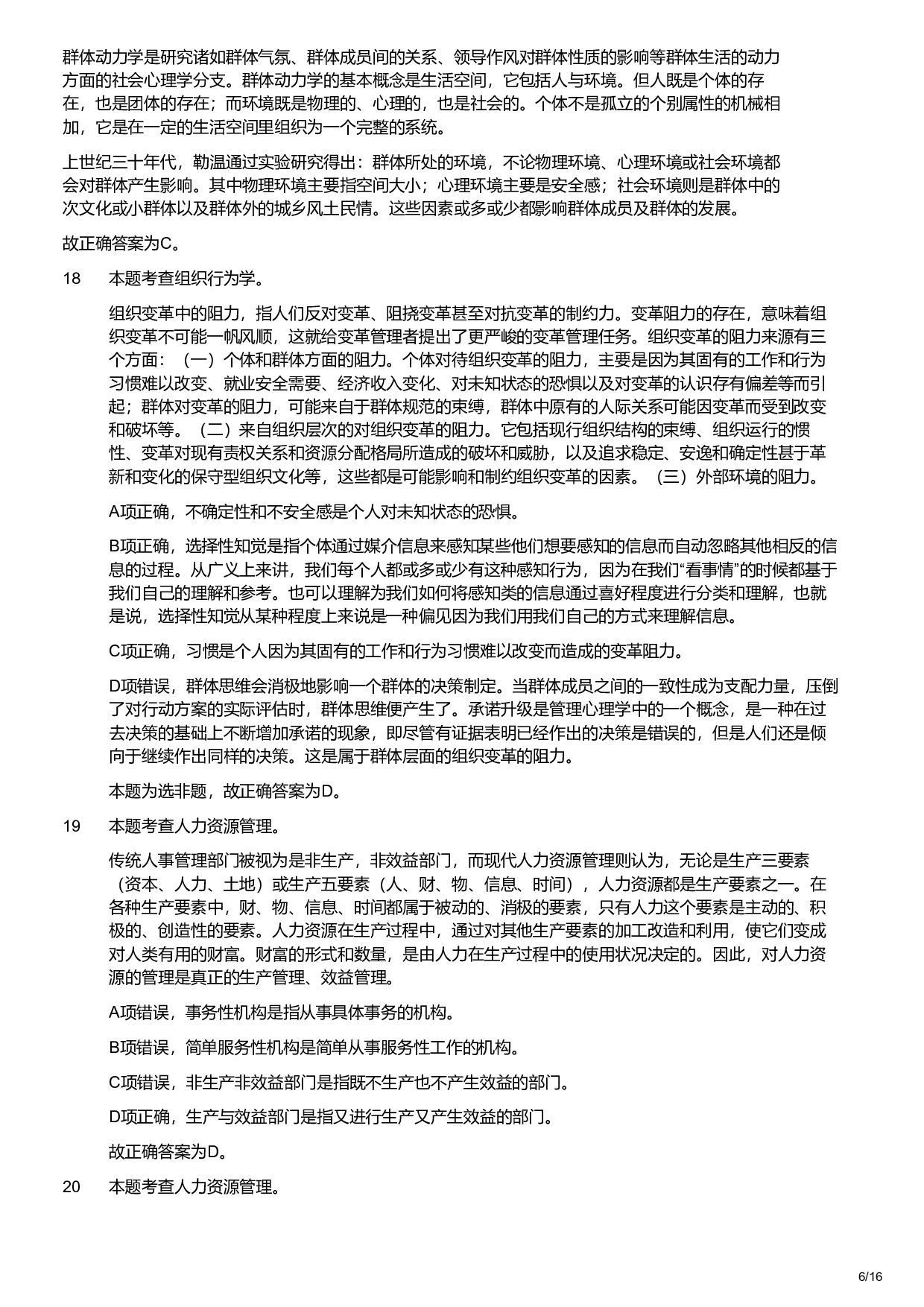 2019年军队文职统一考试《专业科目》管理学类&mdash;管理学试题（解析）.pdf 第6页