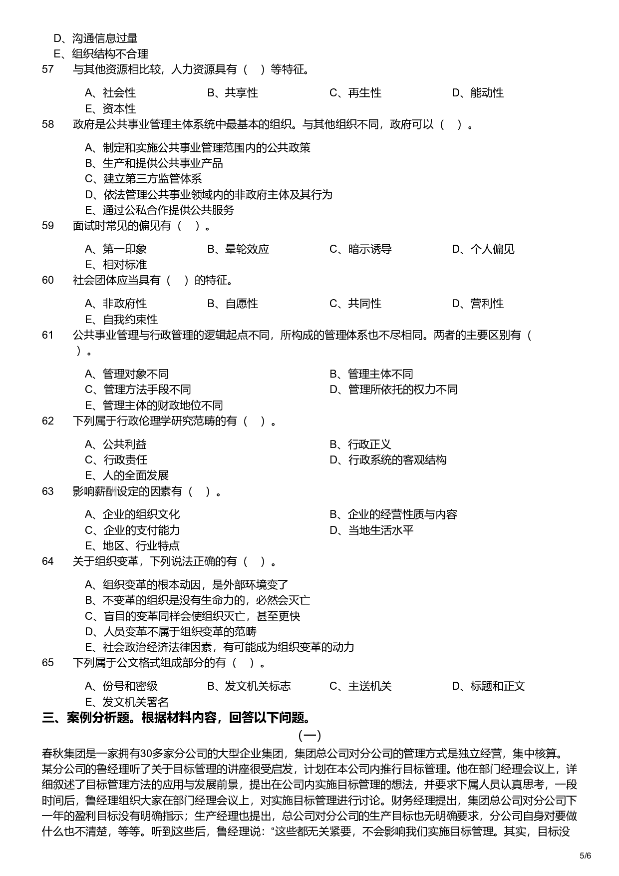 2020年军队文职统一考试《专业科目》管理学类&mdash;管理学试卷.pdf 第5页