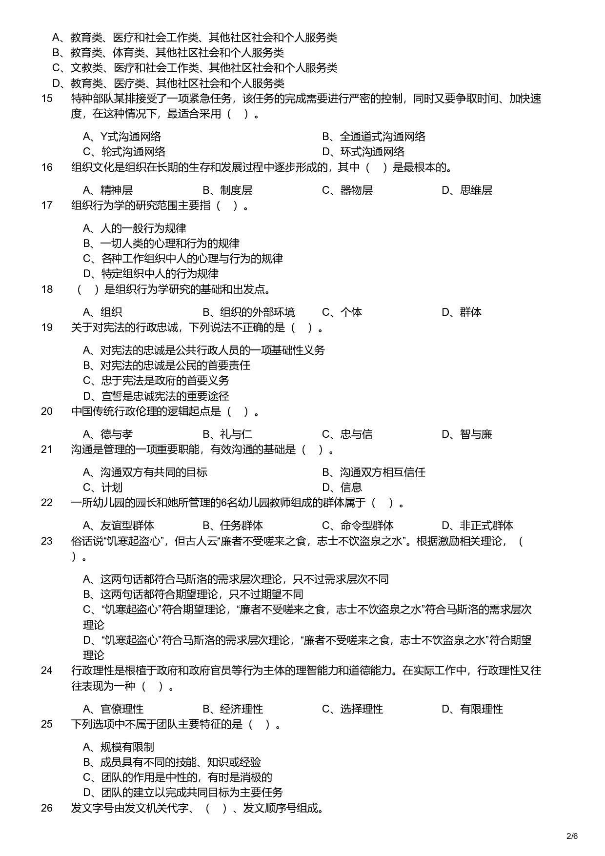 2020年军队文职统一考试《专业科目》管理学类&mdash;管理学试卷.pdf 第2页