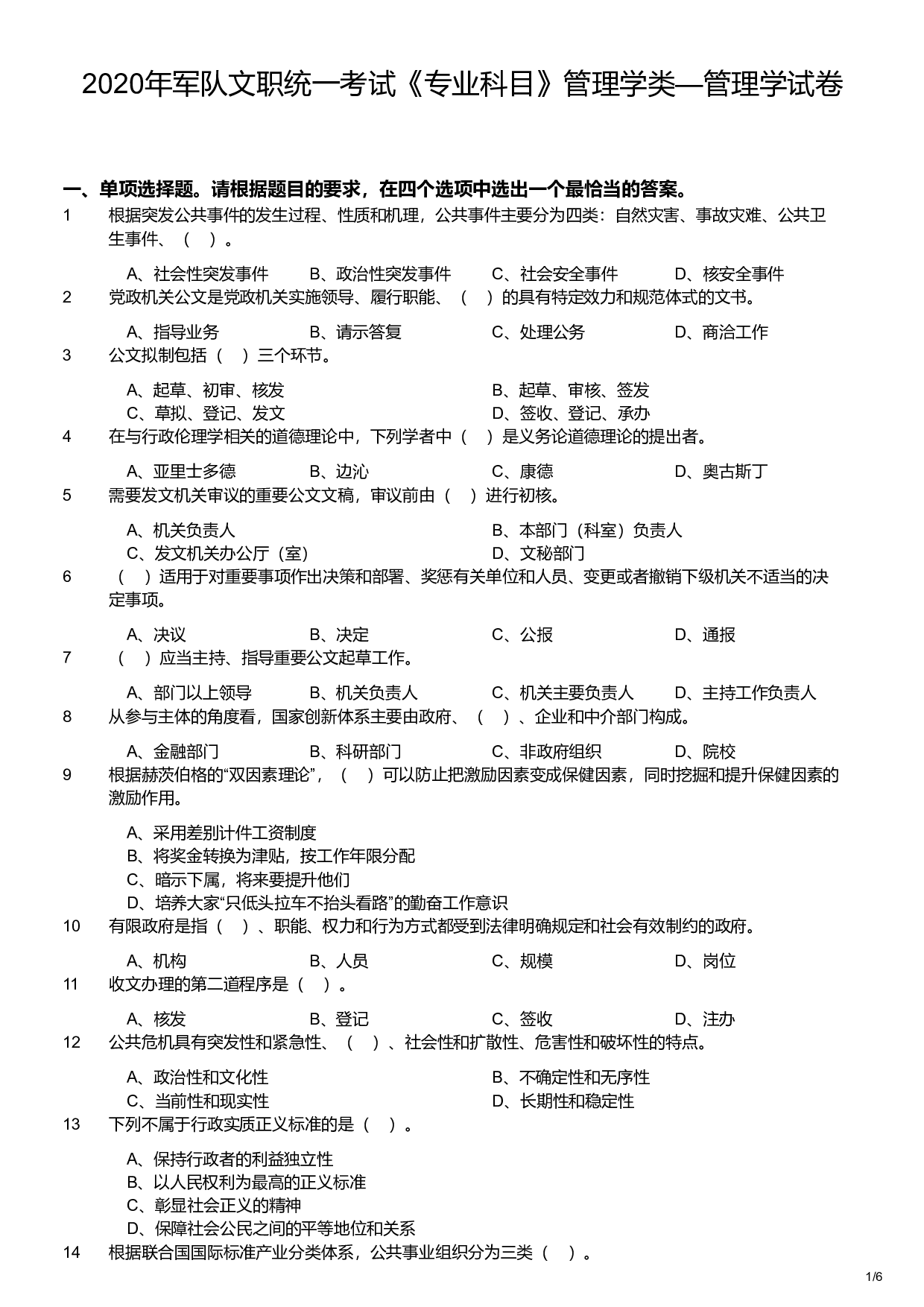 2020年军队文职统一考试《专业科目》管理学类&mdash;管理学试卷.pdf 第1页