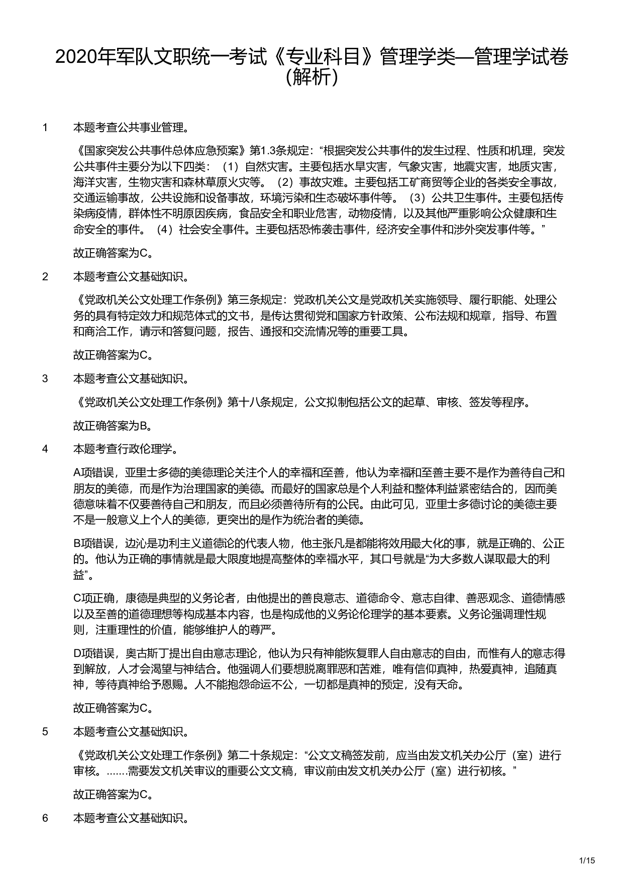 2020年军队文职统一考试《专业科目》管理学类&mdash;管理学试卷（解析）.pdf 第1页