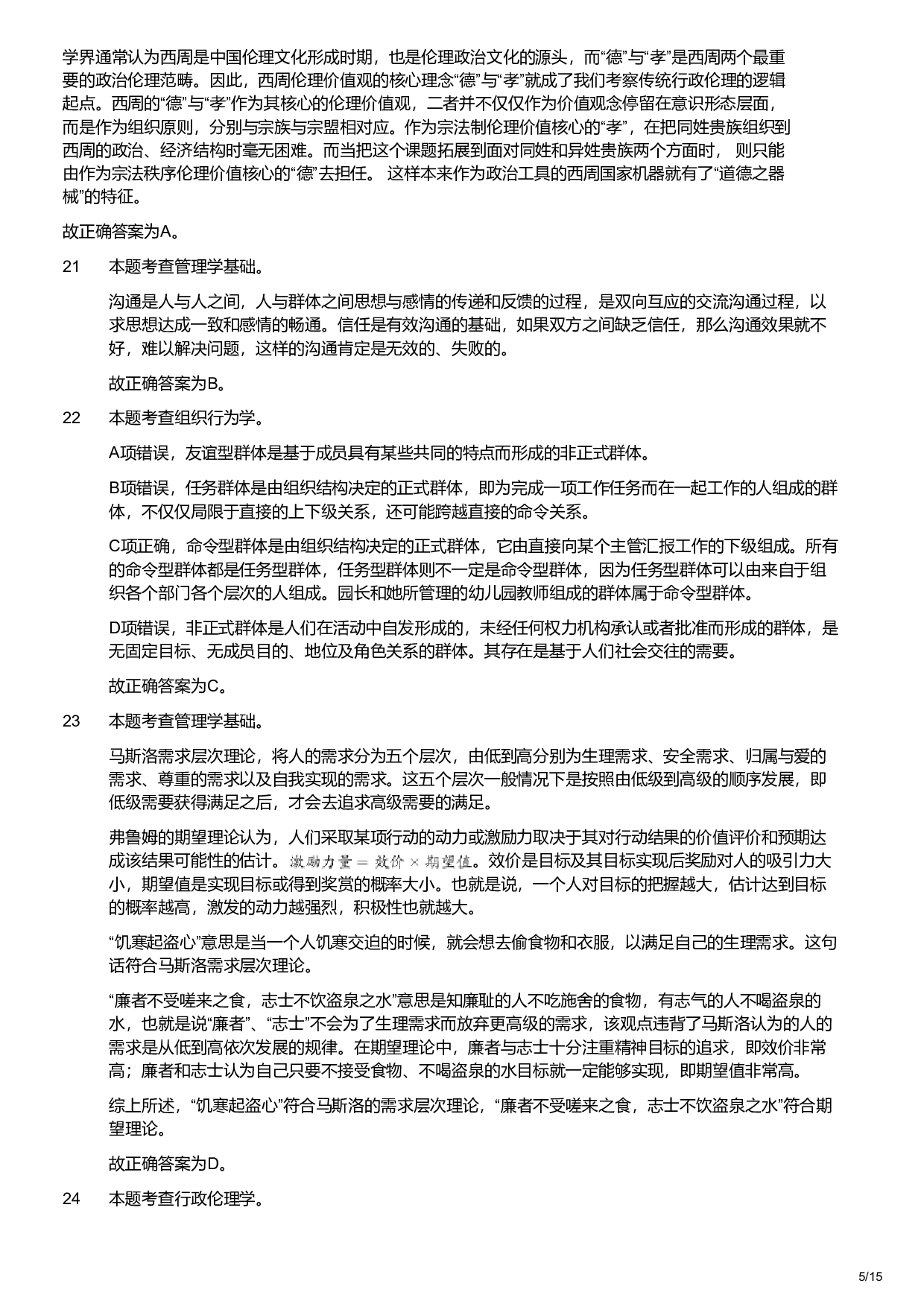 2020年军队文职统一考试《专业科目》管理学类&mdash;管理学试卷（解析）.pdf 第5页