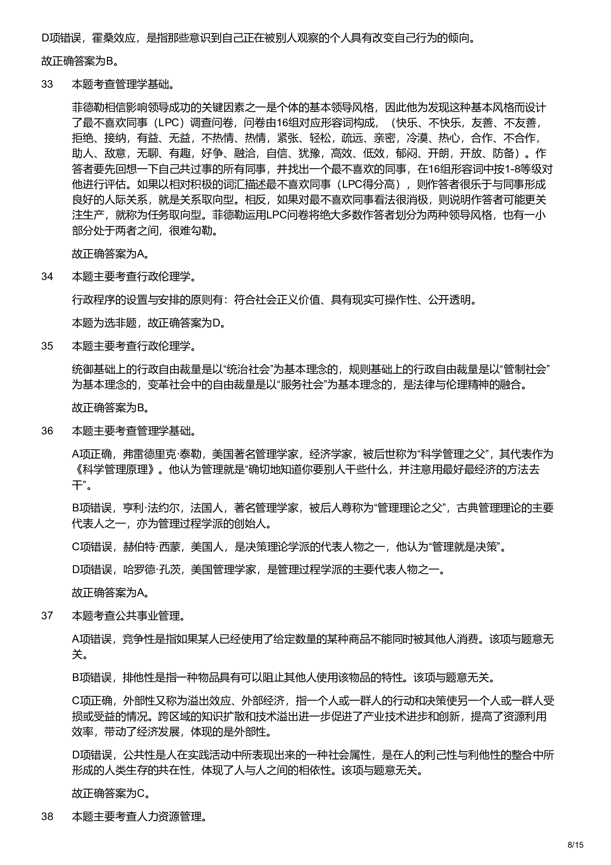 2020年军队文职统一考试《专业科目》管理学类&mdash;管理学试卷（解析）.pdf 第8页