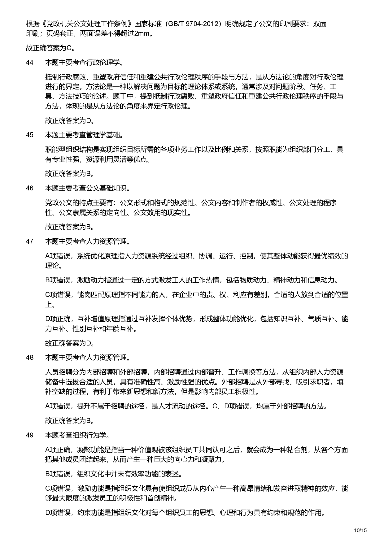 2020年军队文职统一考试《专业科目》管理学类&mdash;管理学试卷（解析）.pdf 第10页