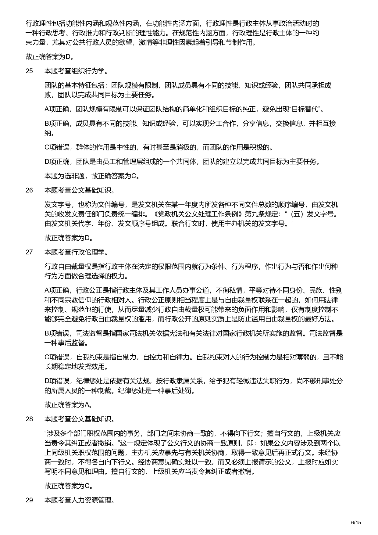 2020年军队文职统一考试《专业科目》管理学类&mdash;管理学试卷（解析）.pdf 第6页