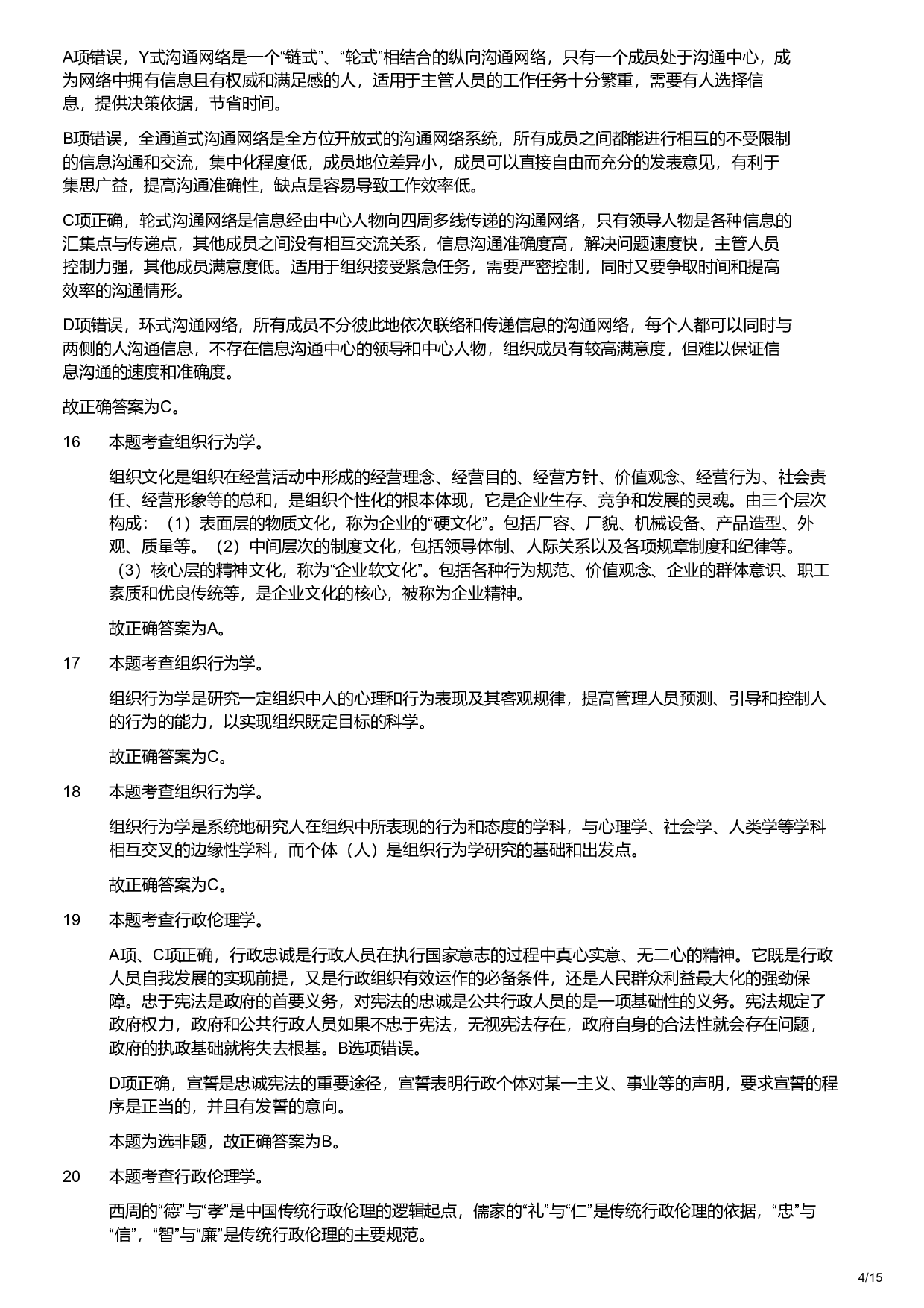 2020年军队文职统一考试《专业科目》管理学类&mdash;管理学试卷（解析）.pdf 第4页