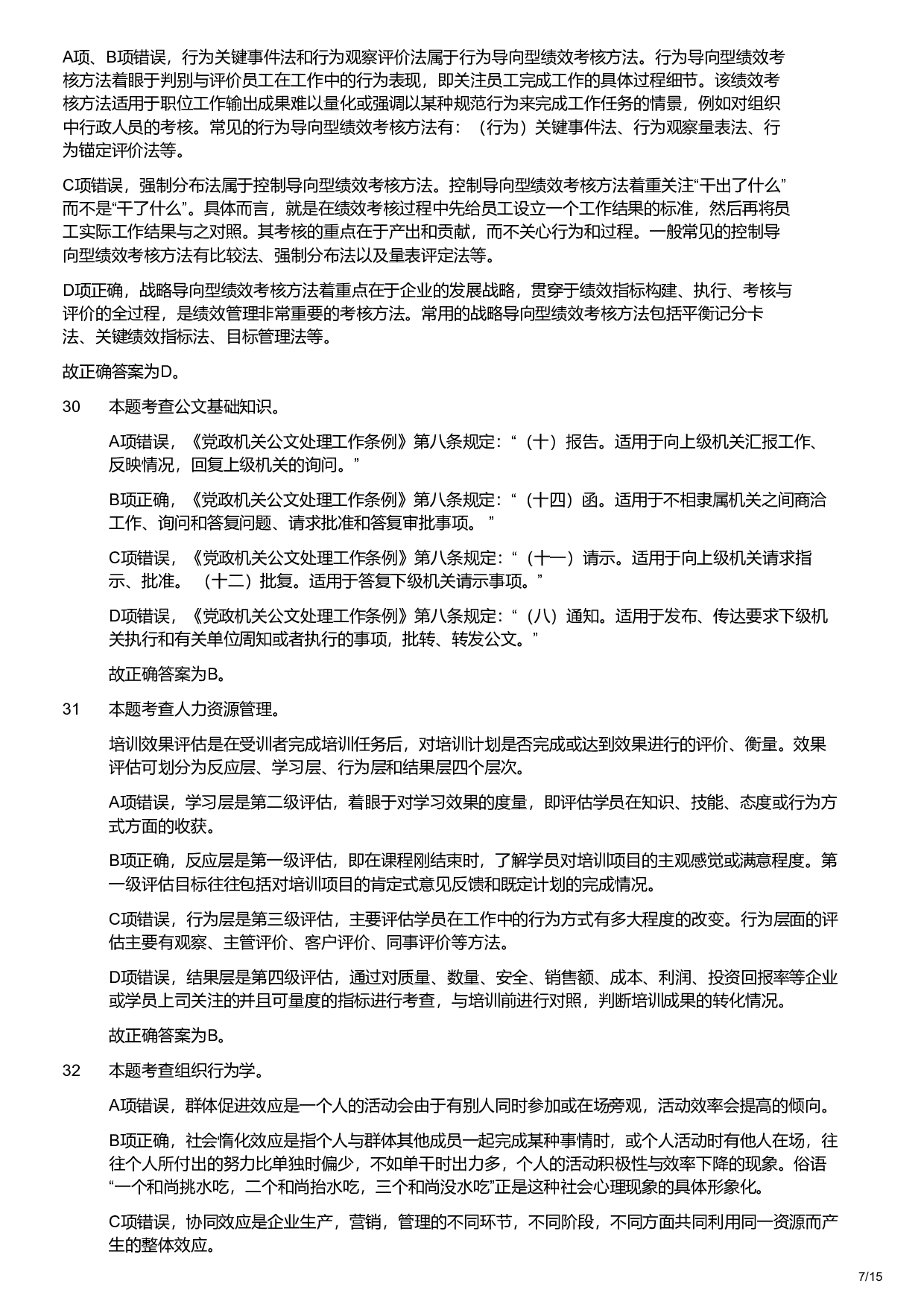 2020年军队文职统一考试《专业科目》管理学类&mdash;管理学试卷（解析）.pdf 第7页