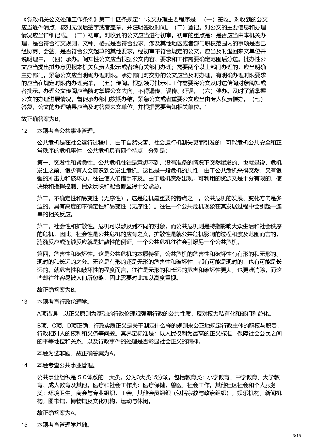 2020年军队文职统一考试《专业科目》管理学类&mdash;管理学试卷（解析）.pdf 第3页
