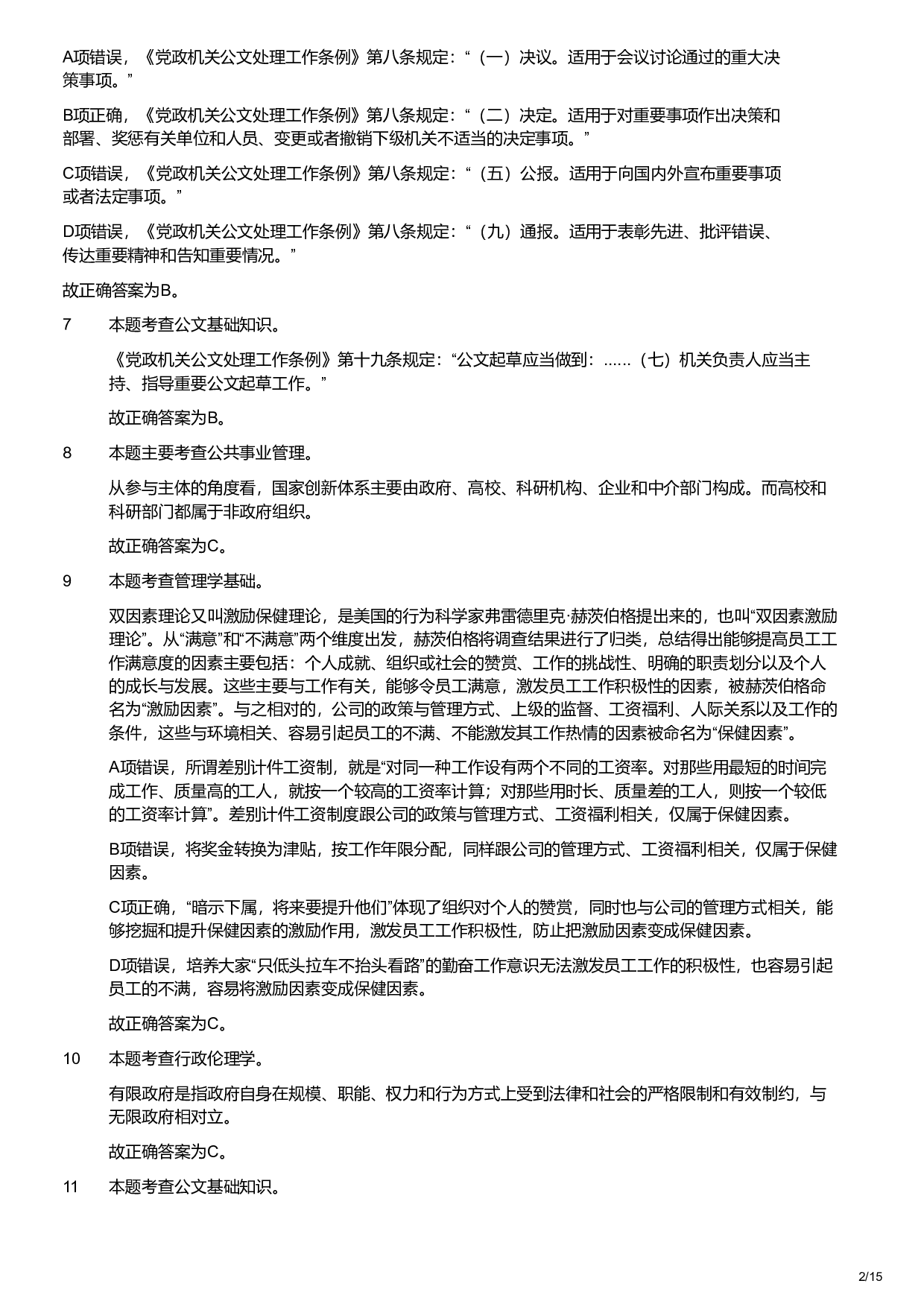 2020年军队文职统一考试《专业科目》管理学类&mdash;管理学试卷（解析）.pdf 第2页