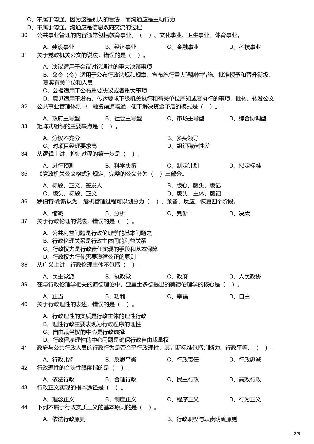 2021年军队文职统一考试《专业科目》管理学类&mdash;管理学试题.pdf 第3页