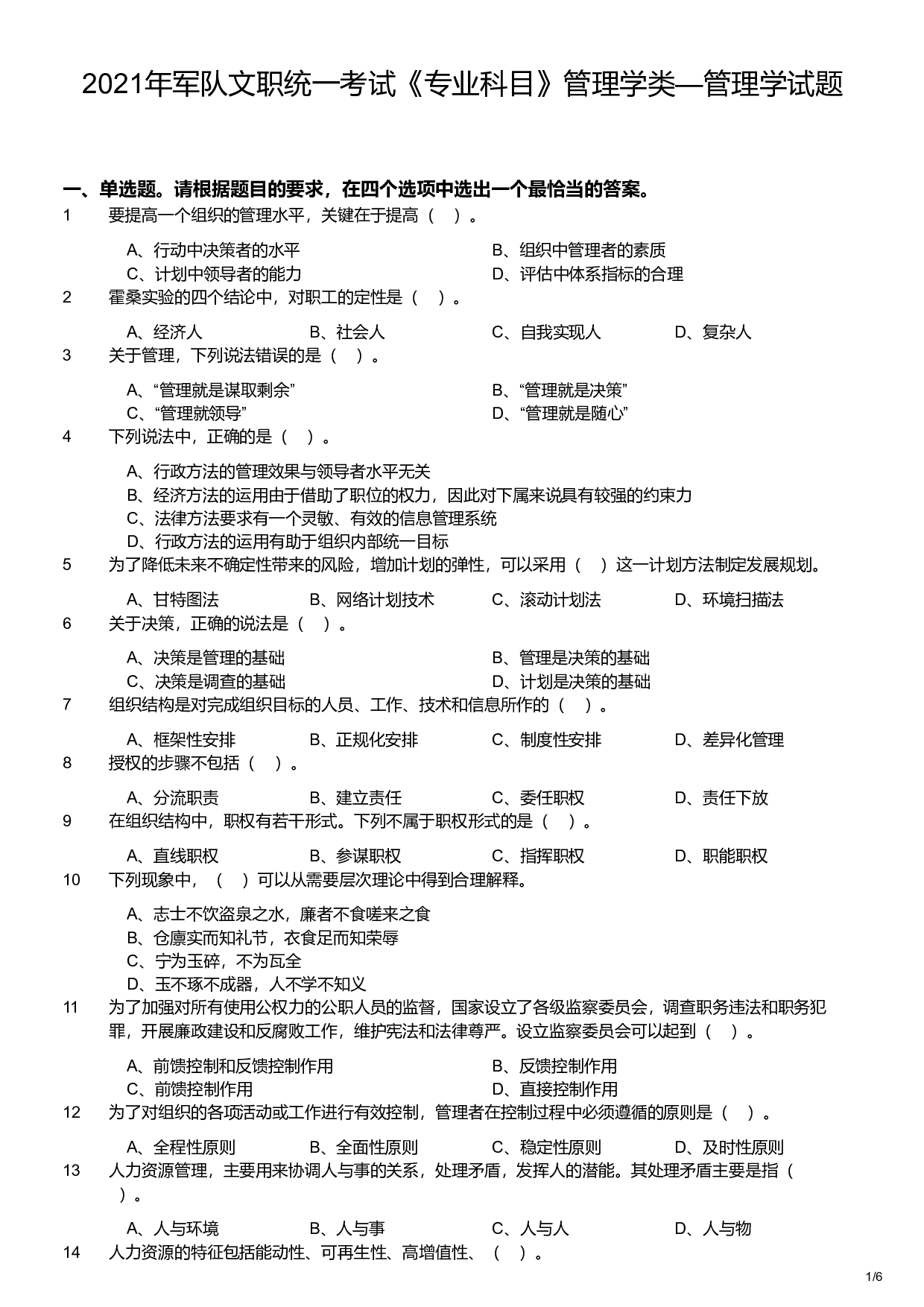2021年军队文职统一考试《专业科目》管理学类&mdash;管理学试题.pdf 第1页